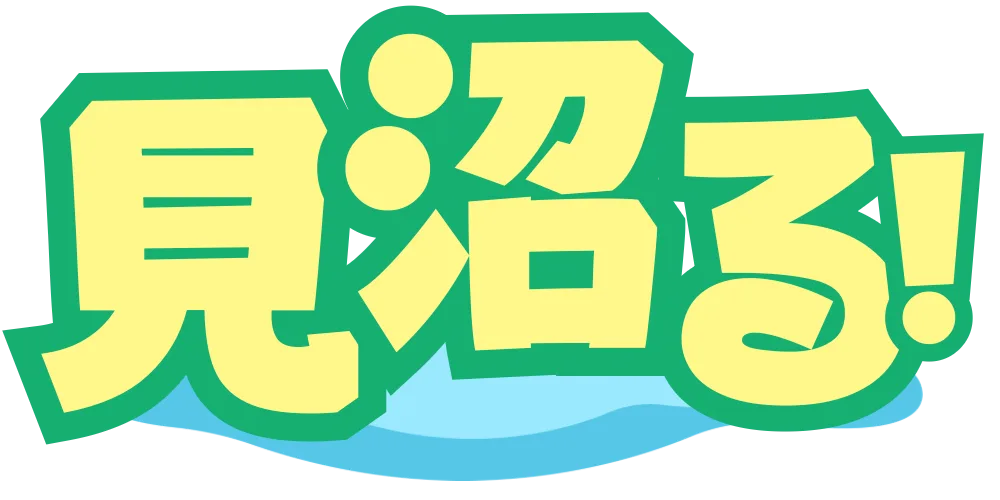 見沼る！
